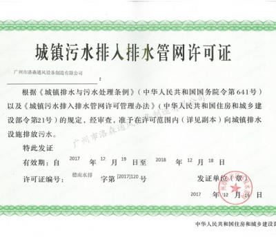 城鎮(zhèn)污水排入排水管網(wǎng)許可證