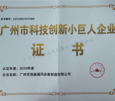 廣州市科技創(chuàng)新小巨人企業(yè)證書