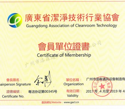 廣東省潔凈協(xié)會技術(shù)行業(yè)協(xié)會會員單位證書