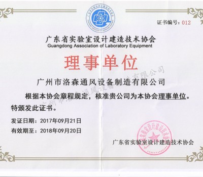 廣東省實驗室設(shè)計建造技術(shù)協(xié)會理事單位證書