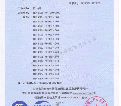 CCCF證書-洛森風(fēng)機(jī)180525防火閥FHF WSDc-FK-1250X800（FHF WSDc-FK-650X200~FHF WSDc-FK-1250X800）附件2