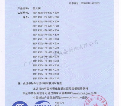 CCCF證書-洛森風(fēng)機(jī)180525防火閥FHF WSDc-FK-630X630（FHF WSDc-FK-130X130~FHF WSDc-FK-630X630）附件
