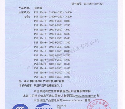 CCCF證書-洛森風(fēng)機(jī)180525排煙閥PYF SDc-K-(1000+250)X800（PYF SDc-K-700X200~PYF SDc-K-(1000+250)X800）附件1