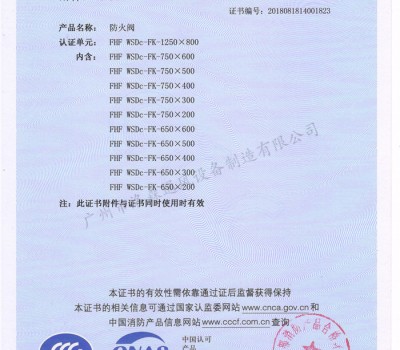 CCCF證書-洛森風(fēng)機(jī)180525防火閥FHF WSDc-FK-1250X800（FHF WSDc-FK-650X200~FHF WSDc-FK-1250X800）附件3