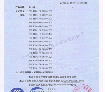 CCCF證書-洛森風(fēng)機(jī)180525防火閥FHF WSDc-FK-1250X800（FHF WSDc-FK-650X200~FHF WSDc-FK-1250X800）附件1