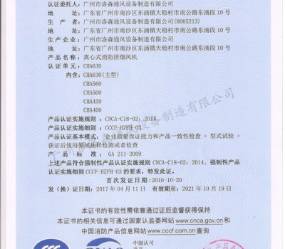 CCCF證書-公安部消防產(chǎn)品評定中心170428離心式消防排煙機(jī)CHA630(CHA400-CHA630)