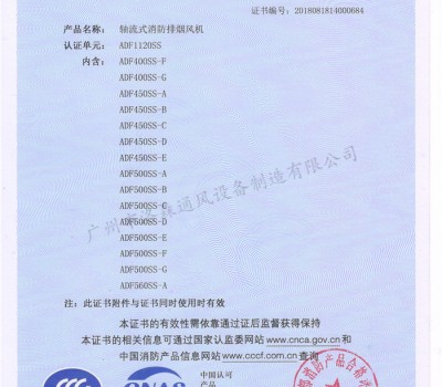 CCCF證書-洛森風機180314軸流式消防排煙風機ADF1120SS（ADF400SS-F~ADF560SS-A）-不銹鋼防腐型-附件6-1
