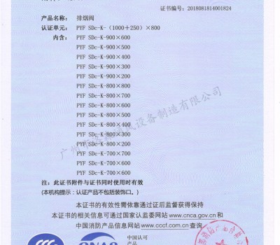 CCCF證書-洛森風(fēng)機(jī)180525排煙閥PYF SDc-K-(1000+250)X800（PYF SDc-K-700X200~PYF SDc-K-(1000+250)X800）附件3