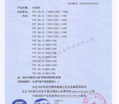 CCCF證書-洛森風(fēng)機(jī)180525排煙閥PYF SDc-K-(1000+250)X800（PYF SDc-K-700X200~PYF SDc-K-(1000+250)X800）附件2