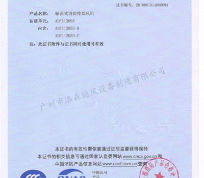 CCCF證書-洛森風機180314軸流式消防排煙風機ADF1120SS（ADF1120SS-B、C）-不銹鋼防腐型-附件6-6