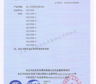 CCCF證書-洛森風機180314離心式消防排煙風機SDZ1400B（SDZ1120B-G~SDZ1400B-C）附件3-3