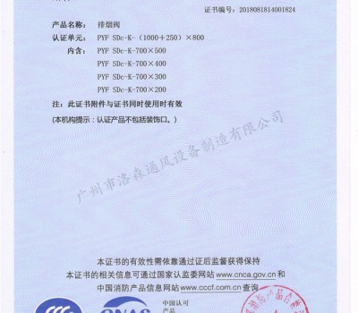 CCCF證書-洛森風(fēng)機(jī)180525排煙閥PYF SDc-K-(1000+250)X800（PYF SDc-K-700X200~PYF SDc-K-(1000+250)X800）附件4