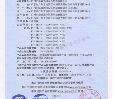 CCCF證書-洛森風(fēng)機(jī)180525排煙閥PYF SDc-K-(1000+250)X800（PYF SDc-K-700X200~PYF SDc-K-(1000+250)X800）