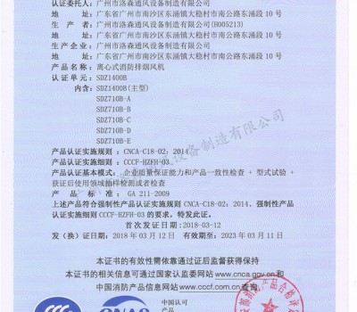 CCCF證書-洛森風機180314離心式消防排煙風機SDZ1400B（SDZ1400B~SDZ710B-E）