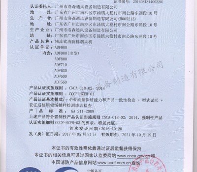 CCCF證書-公安部消防產(chǎn)品評定中心170710-軸流式消防排煙風(fēng)機(jī)ADF900（ADF400-ADF900)