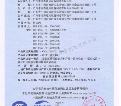 CCCF證書-洛森風(fēng)機(jī)180525防火閥FHF WSDc-FK-1250X800（FHF WSDc-FK-650X200~FHF WSDc-FK-1250X800）
