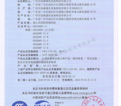 CCCF證書(shū)-洛森風(fēng)機180314離心式消防排煙風(fēng)機SDZ1000F-II（SDZ1000F-II~SDZ500F-II-E）