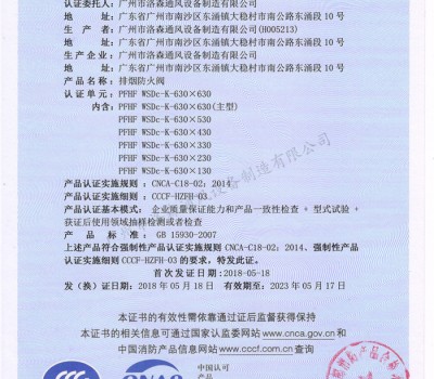 CCCF證書-洛森風(fēng)機(jī)180525排煙防火閥PFHF WSDc-K-630X630（PFHF WSDc-K-130X130~PFHF WSDc-K-630X630）