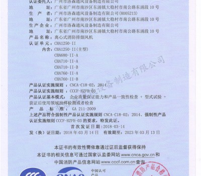 CCCF證書(shū)-洛森風(fēng)機180314離心式消防排煙風(fēng)機CHA1250-II（CHA1250-II~CHA760-II-B）