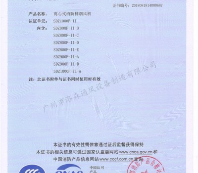 CCCF證書(shū)-洛森風(fēng)機180314離心式消防排煙風(fēng)機SDZ1000F-II（SDZ800F-II-B~SDZ1000F-II-A）附件 2-2