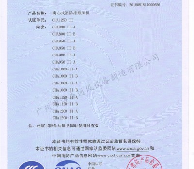 CCCF證書(shū)-洛森風(fēng)機180314離心式消防排煙風(fēng)機CHA1250-II（CHA800-II-A~CHA1200-II-B）附件