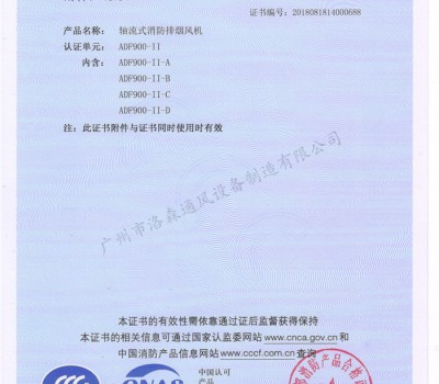 CCCF證書(shū)-洛森風(fēng)機180314軸流式消防排煙風(fēng)機ADF900-II（ADF900-II-A~ADF900-II-D） 附件3-3