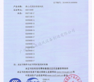 CCCF證書-洛森風(fēng)機(jī)180314離心式消防排煙風(fēng)機(jī)SDZ1400B（SDZ710B-F~SDZ900B-E）附件3-1