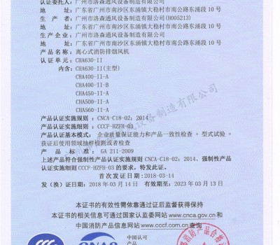 CCCF證書-洛森風機180314離心式消防排煙風機CHA630-II（CHA630-II~CHA560-II-A）