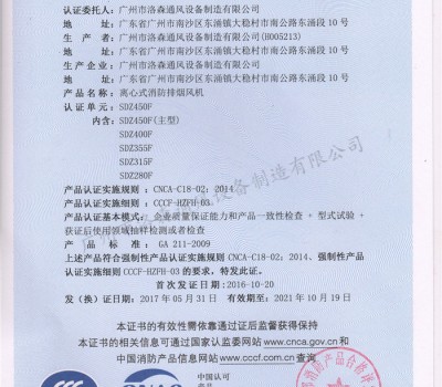 CCCF證書-公安部消防產(chǎn)品評定中心170710-離心式消防排煙風(fēng)機(jī)SDZ450F（SDZ280F-SDZ450F)