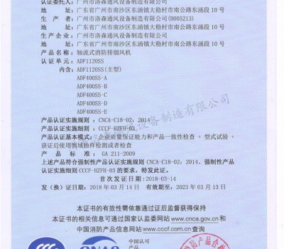 CCCF證書-洛森風機180314軸流式消防排煙風機ADF1120SS（ADF1120SS與ADF400SS-A、B、C、D、E） -不銹鋼防腐型-主頁