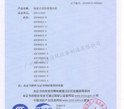 CCCF證書-洛森風機180314軸流式消防排煙風機ADF1120SS（ADF900SS-B~ADF1120SS-A）-不銹鋼防腐型-附件6-5