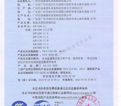 CCCF證書(shū)-洛森風(fēng)機180314軸流式消防排煙風(fēng)機ADF1400-II（ADF1400-II~ADF1000-II-B）