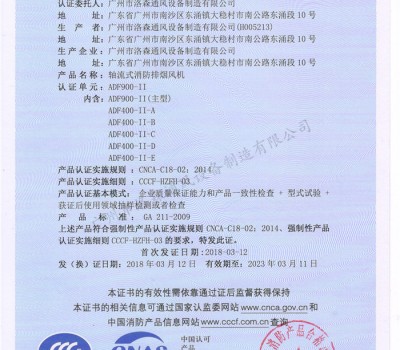 CCCF證書(shū)-洛森風(fēng)機180314軸流式消防排煙風(fēng)機ADF900-II（ADF900-II~ADF400-II-E）