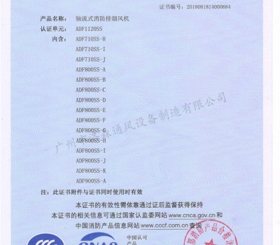 CCCF證書-洛森風機180314軸流式消防排煙風機ADF1120SS（ADF710SS-H~ADF900SS-A）-不銹鋼防腐型-附件6-4