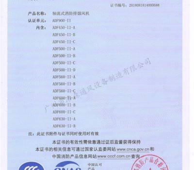 CCCF證書(shū)-洛森風(fēng)機180314軸流式消防排煙風(fēng)機ADF900-II（ADF450-II-A~ADF630-II-B） 附件3-1