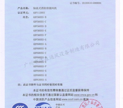 CCCF證書-洛森風機180314軸流式消防排煙風機ADF1120SS（ADF560SS-B~ADF630SS-A）-不銹鋼防腐型-附件6-2