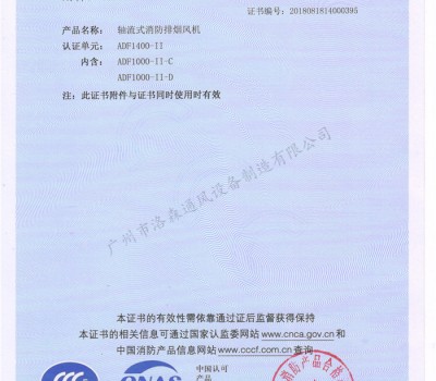 CCCF證書(shū)-洛森風(fēng)機180314軸流式消防排煙風(fēng)機ADF1400-II（ADF1000-II-C~ADF1000-II-D）附件