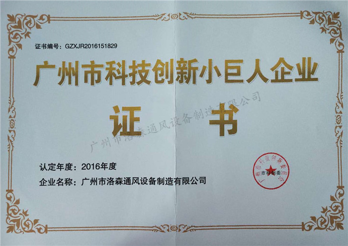 3、廣州市科技創(chuàng  )新小巨人企業(yè)證書(shū).jpg