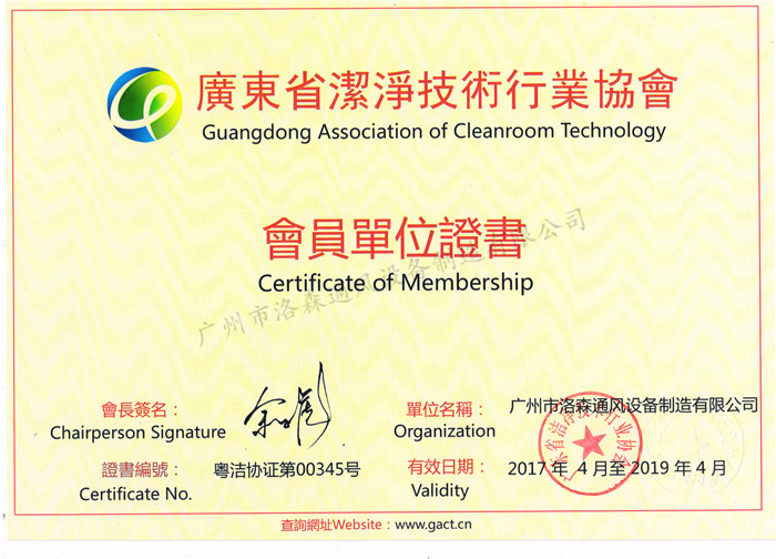 9、廣東省潔凈協(xié)會(huì )技術(shù)行業(yè)協(xié)會(huì )會(huì )員單位證書(shū).jpg