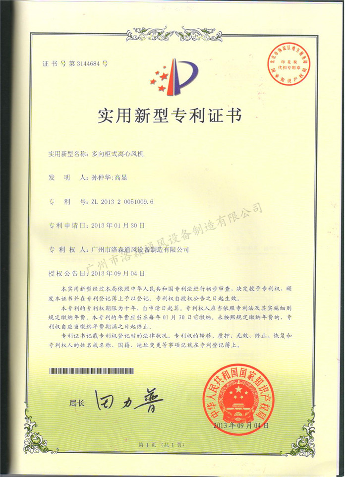 實(shí)用新型專(zhuān)利證書(shū)-多向柜式離心風(fēng)機.jpg