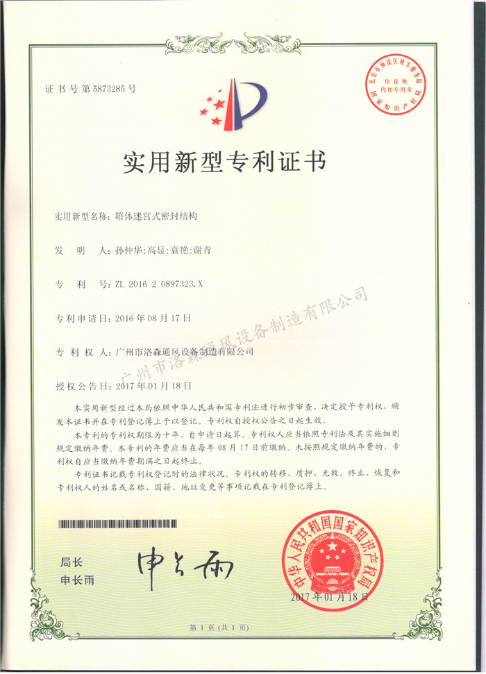實(shí)用新型專(zhuān)利證書(shū)-箱體迷宮式密封結構.jpg
