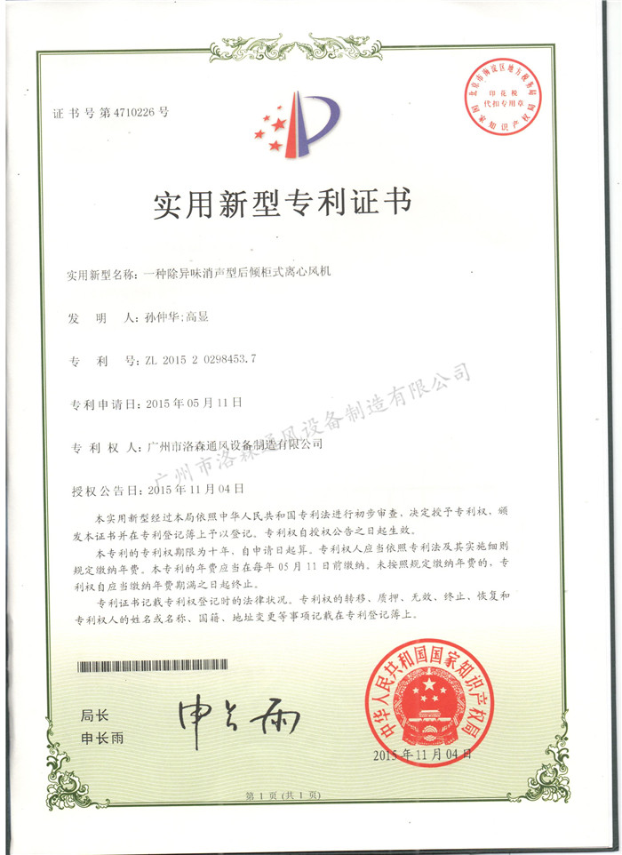 實(shí)用新型專(zhuān)利證書(shū)-一種除異味消聲型后傾柜式離心風(fēng)機.jpg