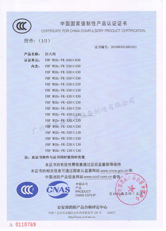 CCCF證書(shū)-洛森風(fēng)機180525防火閥FHF WSDc-FK-630X630（FHF WSDc-FK-130X130~FHF WSDc-FK-630X630）附件.jpg