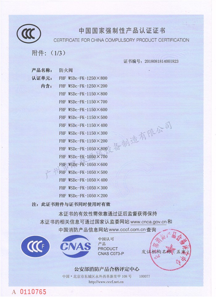 CCCF證書(shū)-洛森風(fēng)機180525防火閥FHF WSDc-FK-1250X800（FHF WSDc-FK-650X200~FHF WSDc-FK-1250X800）附件1.jpg