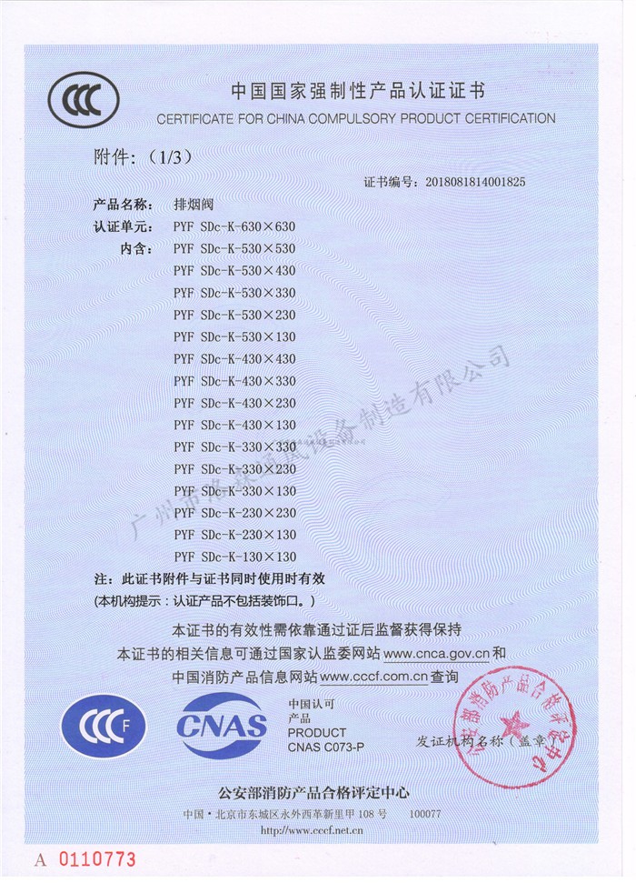 CCCF證書(shū)-洛森風(fēng)機180525排煙閥PYF SDc-K-630X630（PYF SDc-K-（130+250）X130~PYF SDc-K-630X630）附件1.jpg