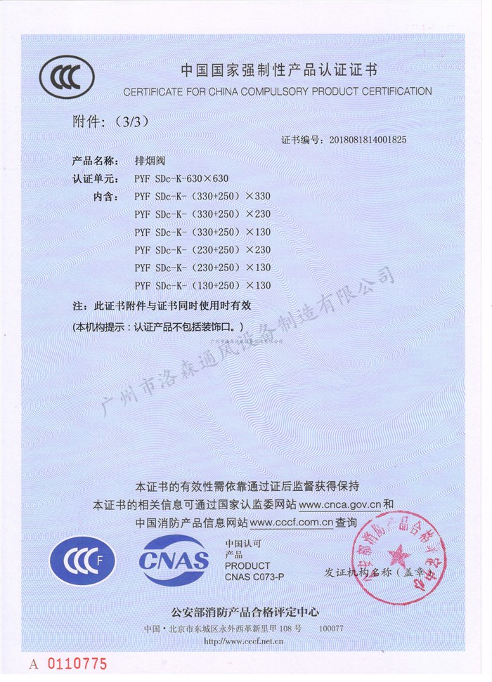 CCCF證書(shū)-洛森風(fēng)機180525排煙閥PYF SDc-K-630X630（PYF SDc-K-（130+250）X130~PYF SDc-K-630X630）附件3.jpg