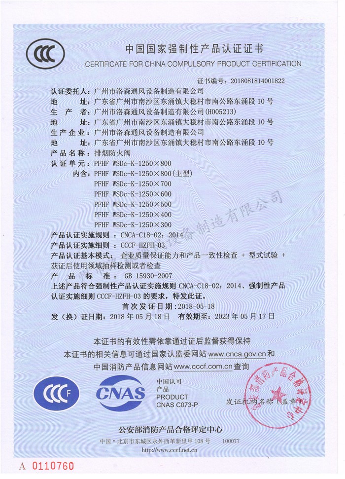 CCCF證書(shū)-洛森風(fēng)機180525排煙防火閥 PFHF WSDc-K-1250X800(PFHF WSDc-K-650X200~PFHF WSDc-K-1250X800).jpg