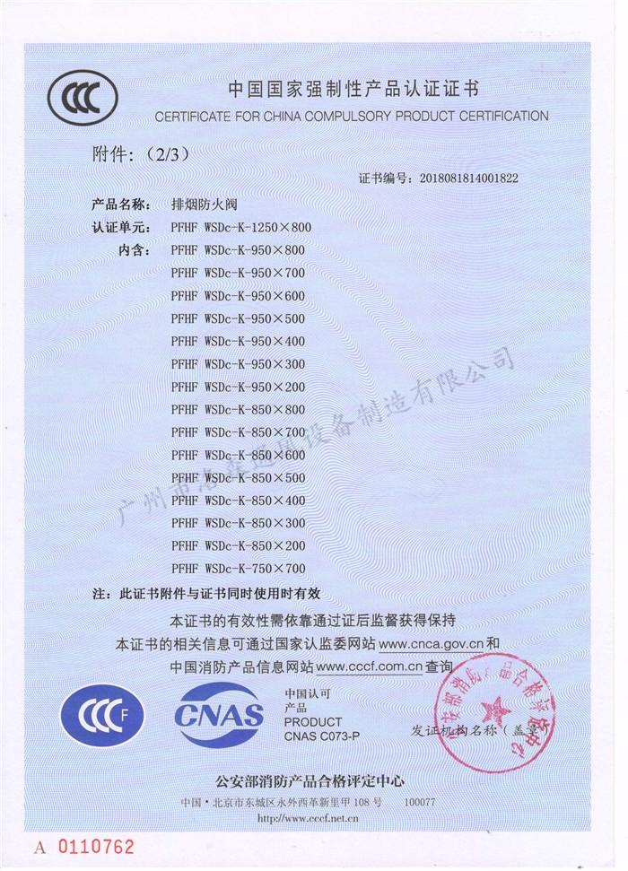 CCCF證書(shū)-洛森風(fēng)機180525排煙防火閥 PFHF WSDc-K-1250X800(PFHF WSDc-K-950X800~PFHF WSDc-K-750X700)附件2.jpg