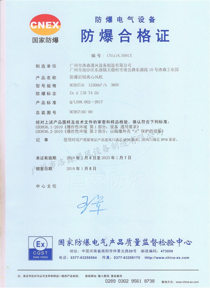 防爆合格證-防爆后傾離心風(fēng)機BCBS710.jpg