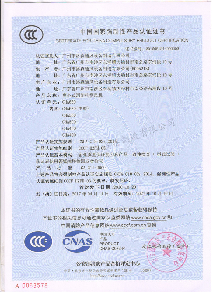 CCCF證書(shū)-公安部消防產(chǎn)品評定中心170428離心式消防排煙機CHA630(CHA400-CHA630).jpg